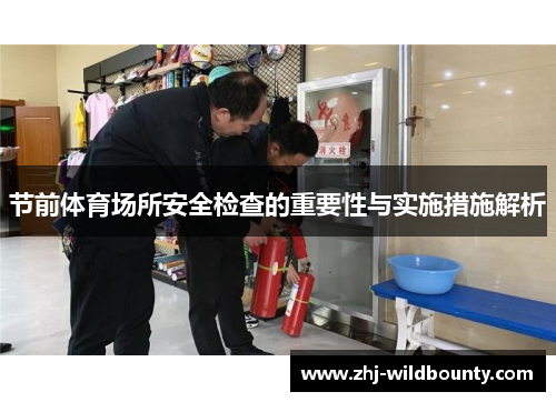 节前体育场所安全检查的重要性与实施措施解析