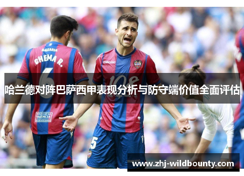 哈兰德对阵巴萨西甲表现分析与防守端价值全面评估