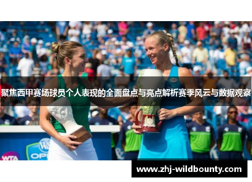 聚焦西甲赛场球员个人表现的全面盘点与亮点解析赛季风云与数据观察