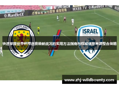 快速掌握世界杯预选赛最新战况的实用方法指南与权威信息来源整合策略