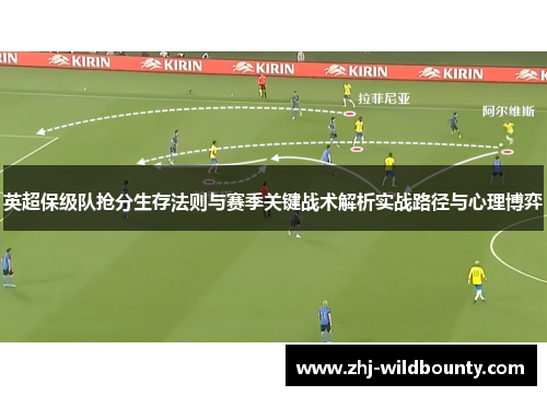 英超保级队抢分生存法则与赛季关键战术解析实战路径与心理博弈