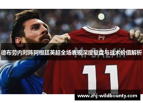 德布劳内对阵阿根廷英超全场表现深度复盘与战术价值解析