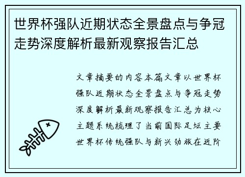 世界杯强队近期状态全景盘点与争冠走势深度解析最新观察报告汇总