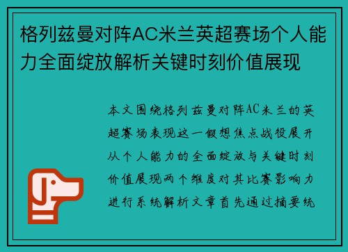 格列兹曼对阵AC米兰英超赛场个人能力全面绽放解析关键时刻价值展现