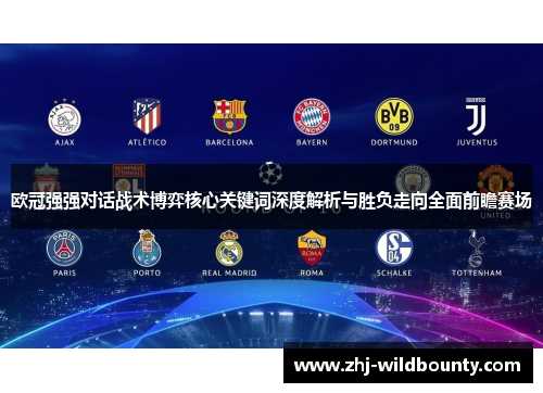欧冠强强对话战术博弈核心关键词深度解析与胜负走向全面前瞻赛场