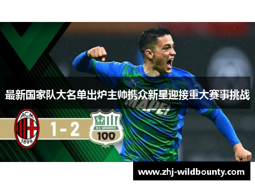 最新国家队大名单出炉主帅携众新星迎接重大赛事挑战