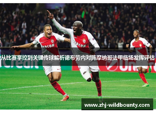 从比赛掌控到关键传球解析德布劳内对阵摩纳哥法甲临场发挥评估