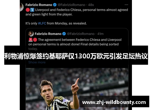 利物浦惊爆签约基耶萨仅1300万欧元引发足坛热议