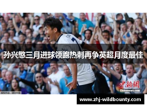 孙兴慜三月进球领跑热刺再争英超月度最佳