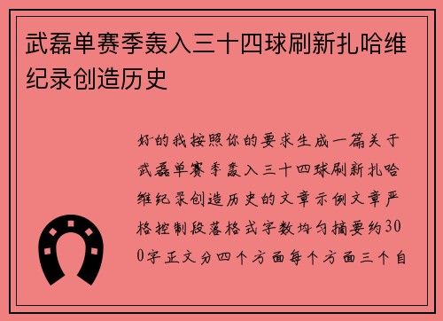 武磊单赛季轰入三十四球刷新扎哈维纪录创造历史