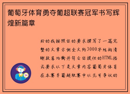 葡萄牙体育勇夺葡超联赛冠军书写辉煌新篇章