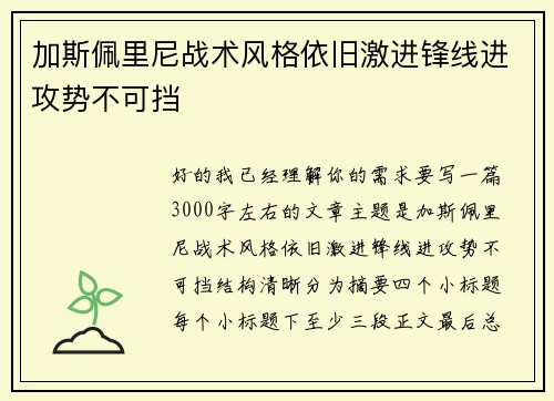 加斯佩里尼战术风格依旧激进锋线进攻势不可挡
