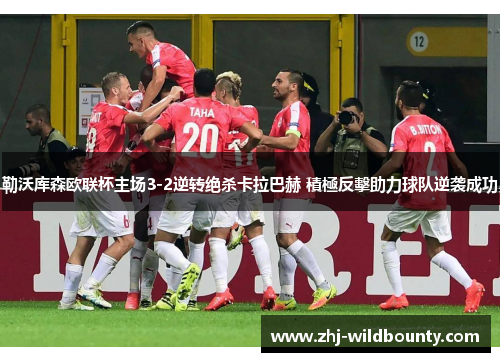 勒沃库森欧联杯主场3-2逆转绝杀卡拉巴赫 積極反擊助力球队逆袭成功 勒沃库森欧联杯主场3-2逆转绝杀卡拉巴赫 積極反擊助力球队逆袭成功