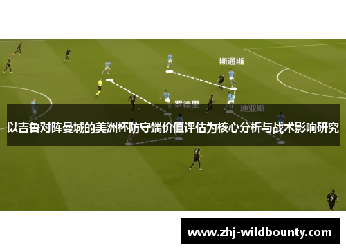 以吉鲁对阵曼城的美洲杯防守端价值评估为核心分析与战术影响研究
