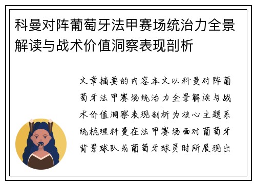 科曼对阵葡萄牙法甲赛场统治力全景解读与战术价值洞察表现剖析