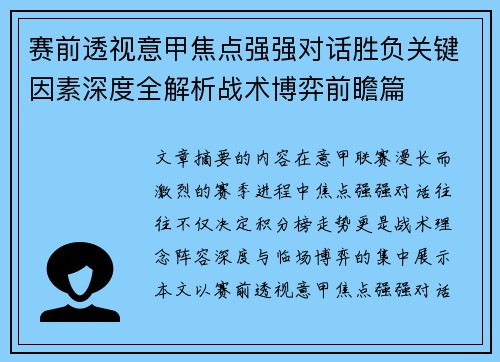赛前透视意甲焦点强强对话胜负关键因素深度全解析战术博弈前瞻篇