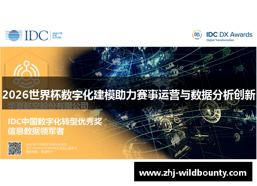 2026世界杯数字化建模助力赛事运营与数据分析创新