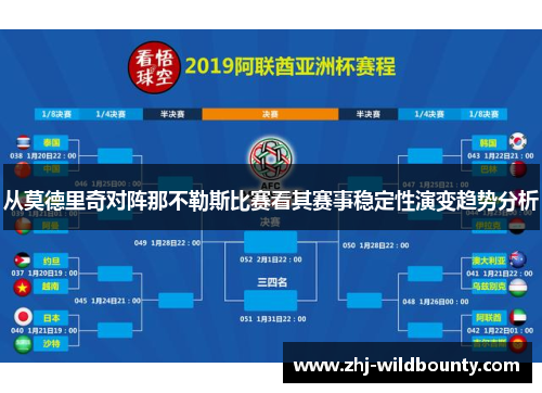 从莫德里奇对阵那不勒斯比赛看其赛事稳定性演变趋势分析