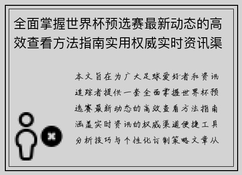 全面掌握世界杯预选赛最新动态的高效查看方法指南实用权威实时资讯渠道 全面掌握世界杯预选赛最新动态的高效查看方法指南实用权威实时资讯渠道
