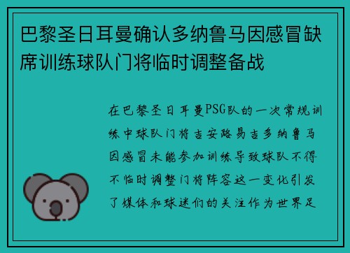 巴黎圣日耳曼确认多纳鲁马因感冒缺席训练球队门将临时调整备战 巴黎圣日耳曼确认多纳鲁马因感冒缺席训练球队门将临时调整备战