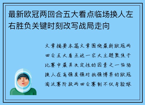 最新欧冠两回合五大看点临场换人左右胜负关键时刻改写战局走向