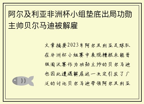 阿尔及利亚非洲杯小组垫底出局功勋主帅贝尔马迪被解雇