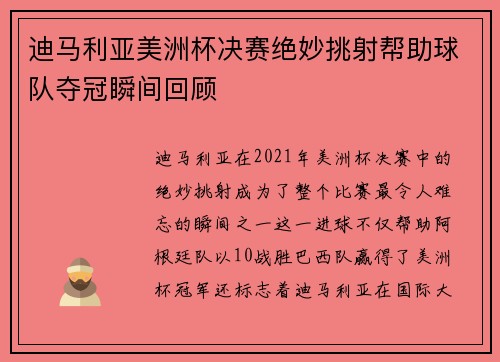 迪马利亚美洲杯决赛绝妙挑射帮助球队夺冠瞬间回顾