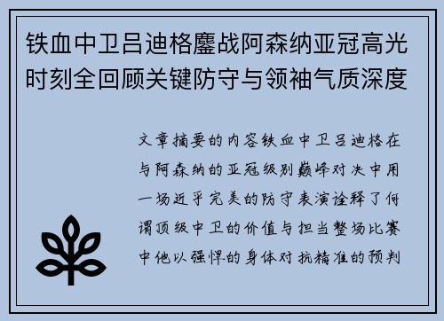 铁血中卫吕迪格鏖战阿森纳亚冠高光时刻全回顾关键防守与领袖气质深度解析 铁血中卫吕迪格鏖战阿森纳亚冠高光时刻全回顾关键防守与领袖气质深度解析