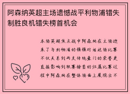 阿森纳英超主场遗憾战平利物浦错失制胜良机错失榜首机会
