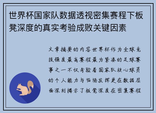 世界杯国家队数据透视密集赛程下板凳深度的真实考验成败关键因素 世界杯国家队数据透视密集赛程下板凳深度的真实考验成败关键因素