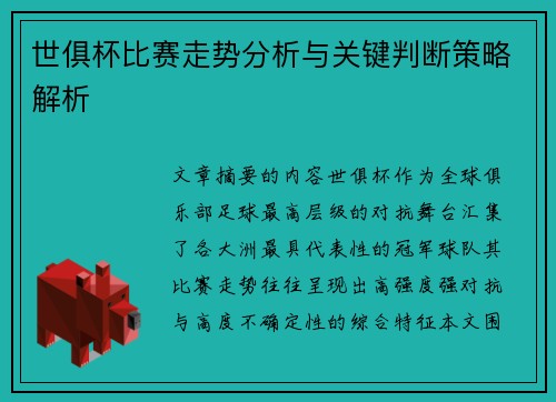 世俱杯比赛走势分析与关键判断策略解析 世俱杯比赛走势分析与关键判断策略解析