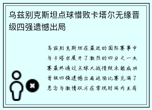 乌兹别克斯坦点球惜败卡塔尔无缘晋级四强遗憾出局 乌兹别克斯坦点球惜败卡塔尔无缘晋级四强遗憾出局