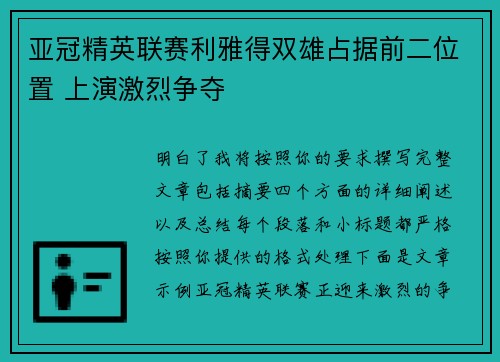 亚冠精英联赛利雅得双雄占据前二位置 上演激烈争夺
