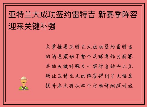 亚特兰大成功签约雷特吉 新赛季阵容迎来关键补强 亚特兰大成功签约雷特吉 新赛季阵容迎来关键补强