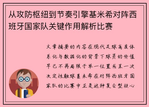 从攻防枢纽到节奏引擎基米希对阵西班牙国家队关键作用解析比赛 从攻防枢纽到节奏引擎基米希对阵西班牙国家队关键作用解析比赛