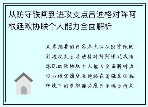 从防守铁闸到进攻支点吕迪格对阵阿根廷欧协联个人能力全面解析 从防守铁闸到进攻支点吕迪格对阵阿根廷欧协联个人能力全面解析