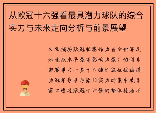 从欧冠十六强看最具潜力球队的综合实力与未来走向分析与前景展望 从欧冠十六强看最具潜力球队的综合实力与未来走向分析与前景展望
