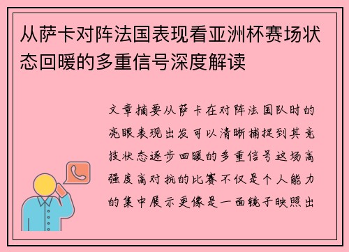 从萨卡对阵法国表现看亚洲杯赛场状态回暖的多重信号深度解读 从萨卡对阵法国表现看亚洲杯赛场状态回暖的多重信号深度解读