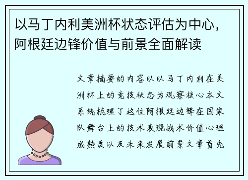 以马丁内利美洲杯状态评估为中心,阿根廷边锋价值与前景全面解读 以马丁内利美洲杯状态评估为中心,阿根廷边锋价值与前景全面解读