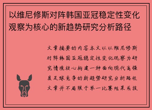 以维尼修斯对阵韩国亚冠稳定性变化观察为核心的新趋势研究分析路径