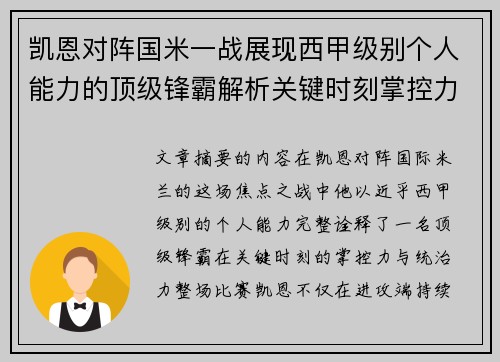 凯恩对阵国米一战展现西甲级别个人能力的顶级锋霸解析关键时刻掌控力