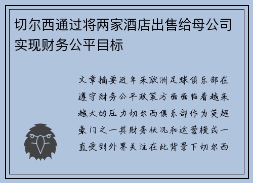 切尔西通过将两家酒店出售给母公司实现财务公平目标