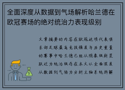 全面深度从数据到气场解析哈兰德在欧冠赛场的绝对统治力表现级别