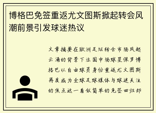 博格巴免签重返尤文图斯掀起转会风潮前景引发球迷热议
