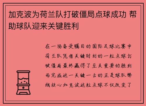 加克波为荷兰队打破僵局点球成功 帮助球队迎来关键胜利