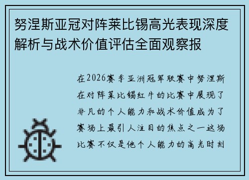努涅斯亚冠对阵莱比锡高光表现深度解析与战术价值评估全面观察报