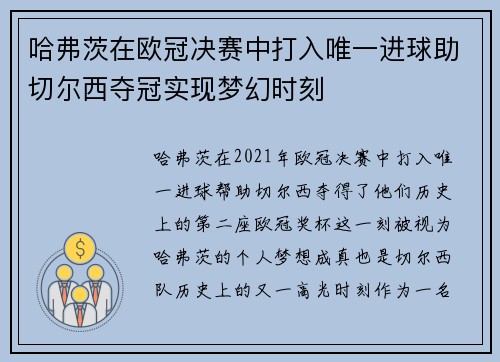 哈弗茨在欧冠决赛中打入唯一进球助切尔西夺冠实现梦幻时刻