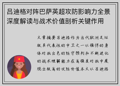 吕迪格对阵巴萨英超攻防影响力全景深度解读与战术价值剖析关键作用