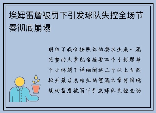 埃姆雷詹被罚下引发球队失控全场节奏彻底崩塌