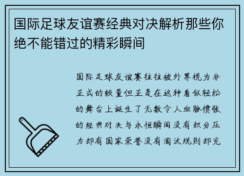 国际足球友谊赛经典对决解析那些你绝不能错过的精彩瞬间